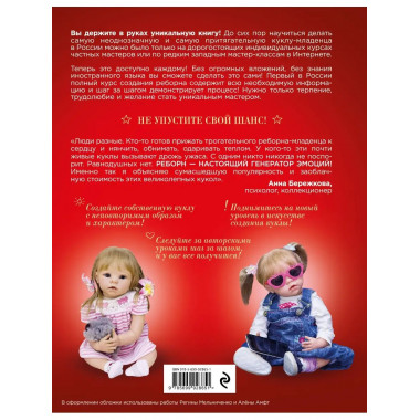 Невероятные куклы-дети. Впервые: полный курс по созданию РЕБ
