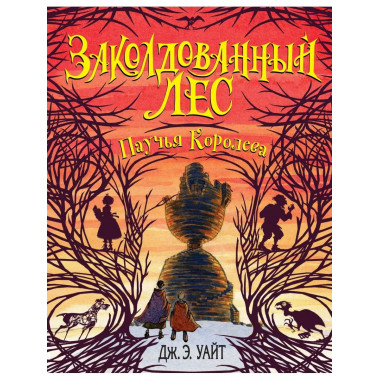 Паучья Королева (#4).