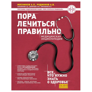 Пора лечиться правильно. Медицинская энциклопедия.