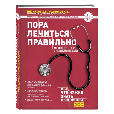 Пора лечиться правильно. Медицинская энциклопедия.