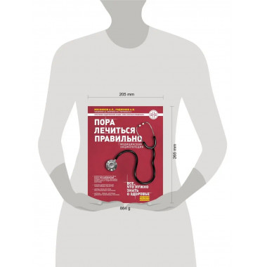 Пора лечиться правильно. Медицинская энциклопедия.