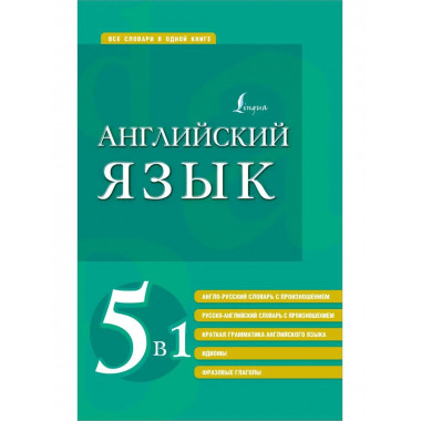 Английский язык. 5 в 1: англо-русский и русско-английский сл