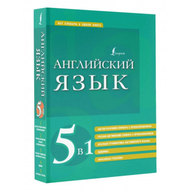 Английский язык. 5 в 1: англо-русский и русско-английский сл