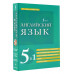 Английский язык. 5 в 1: англо-русский и русско-английский сл