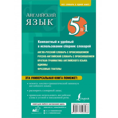 Английский язык. 5 в 1: англо-русский и русско-английский сл