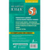 Английский язык. 5 в 1: англо-русский и русско-английский сл