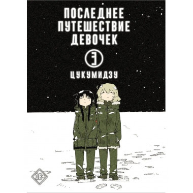 Последнее путешествие девочек. Том 3.