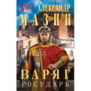 Варяг. Государь.