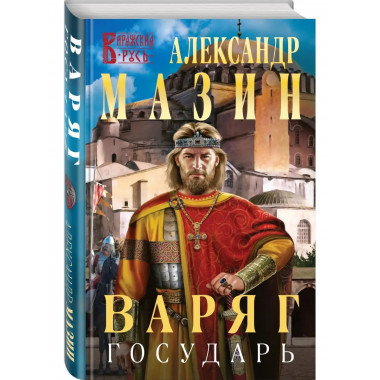 Варяг. Государь.