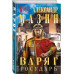 Варяг. Государь.