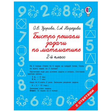 Быстро решаем задачи по математике. 2 класс.
