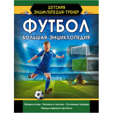 Футбол. Большая энциклопедия.