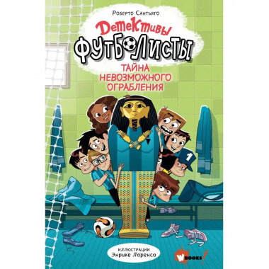 Детективы-футболисты. Тайна невозможного ограбления.