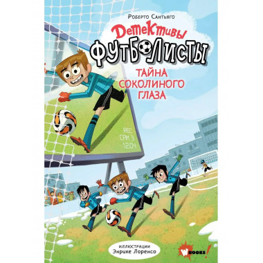 Детективы-футболисты. Тайна Соколиного глаза.
