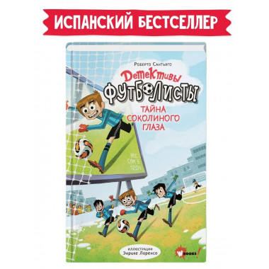 Детективы-футболисты. Тайна Соколиного глаза.