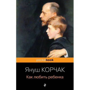 Как любить ребенка.
