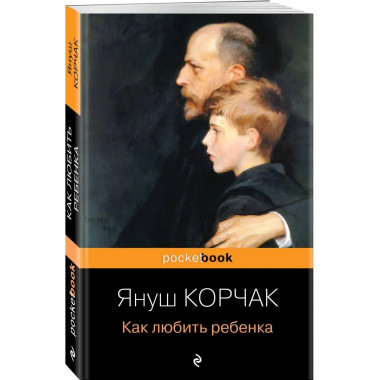Как любить ребенка.