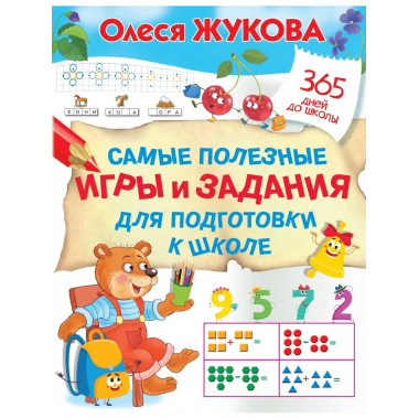 Самые полезные игры и задания для подготовки к школе.