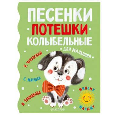 Песенки, потешки, колыбельные для малышей.