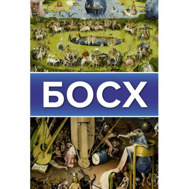 Босх.