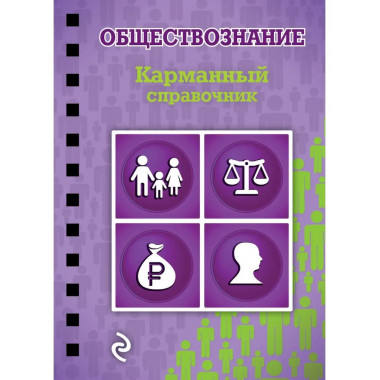 Обществознание.