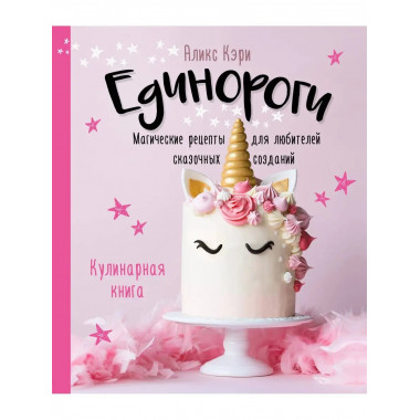 Единороги. Кулинарная книга. Магические рецепты для любителе