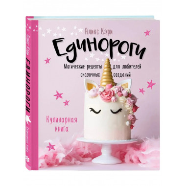 Единороги. Кулинарная книга. Магические рецепты для любителе