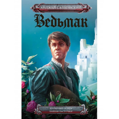 Крещение огнем. Башня Ласточки.