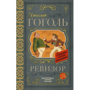 Ревизор.