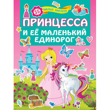 Принцесса и её маленький единорог.