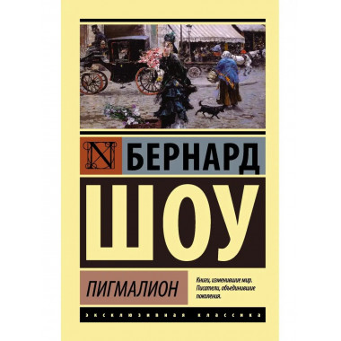 Пигмалион.