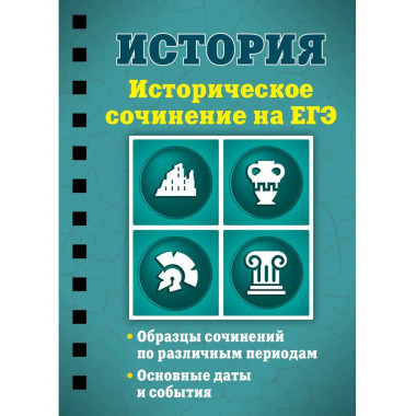 История. Историческое сочинение на ЕГЭ.