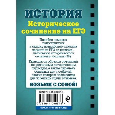 История. Историческое сочинение на ЕГЭ.