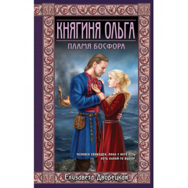 Княгиня Ольга. Пламя Босфора.