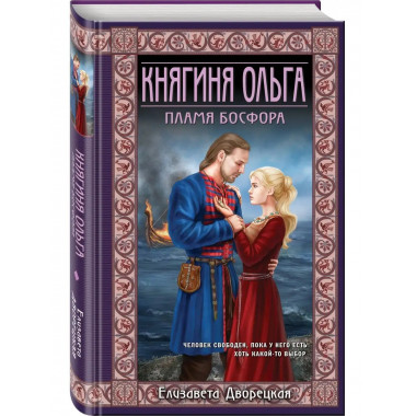 Княгиня Ольга. Пламя Босфора.