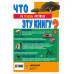 ЧТО? 1001 ответ на самые важные вопросы.