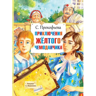Приключения жёлтого чемоданчика.