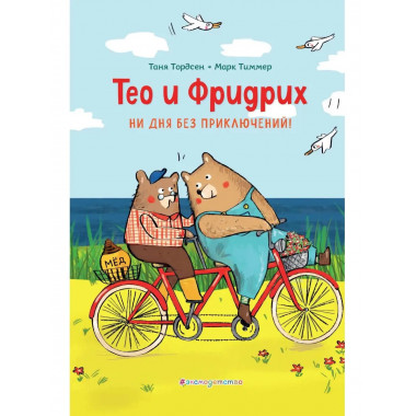 Тео и Фридрих. Ни дня без приключений! (ил. Й. Кавамура).