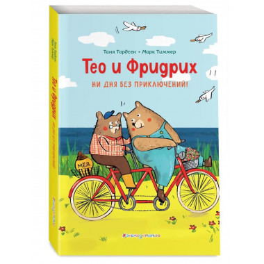 Тео и Фридрих. Ни дня без приключений! (ил. Й. Кавамура).