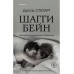 Шагги Бейн.