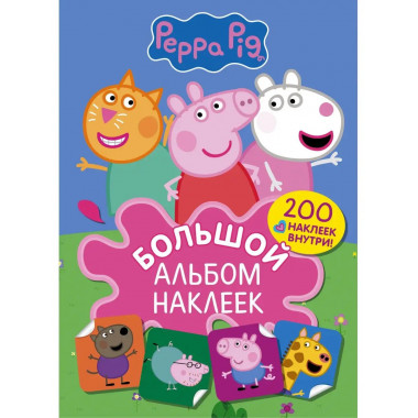 Свинка Пеппа. Большой альбом наклеек.
