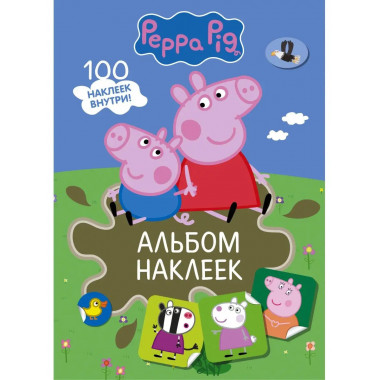 Свинка Пеппа. Альбом наклеек (хаки).