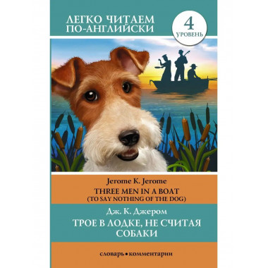 Трое в лодке, не считая собаки. Уровень 4 - Three Men in a B