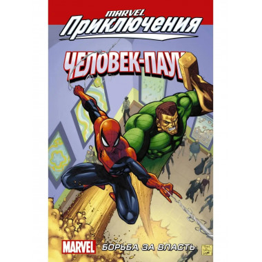 Человек-Паук. Борьба за власть.