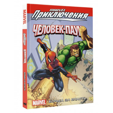 Человек-Паук. Борьба за власть.