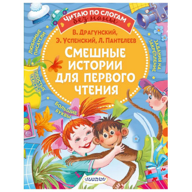 Смешные истории для первого чтения.