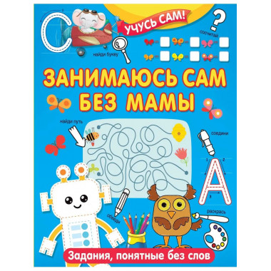 Занимаюсь сам без мамы. Задания, понятные без слов.