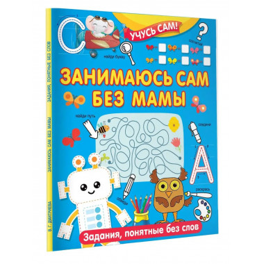 Занимаюсь сам без мамы. Задания, понятные без слов.