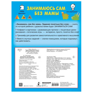 Занимаюсь сам без мамы. Задания, понятные без слов.
