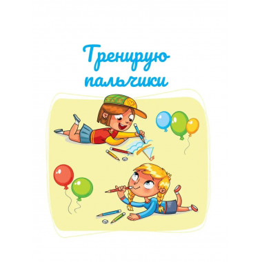 Занимаюсь сам без мамы. Задания, понятные без слов.
